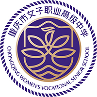 重慶市女子職業(yè)高級(jí)中學(xué)