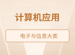 計算機應(yīng)用