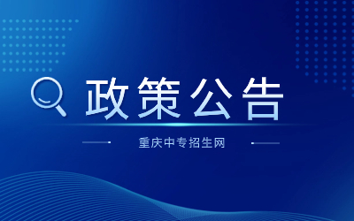 重慶市2023年普通高校招生高職專項(xiàng)類招生院校名單