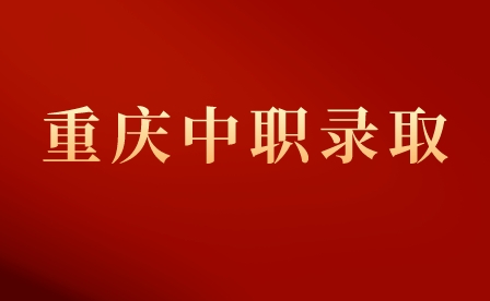 重慶市涪陵區職業教育中心錄取入學須知！