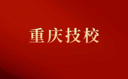 重慶技校有哪些學校？