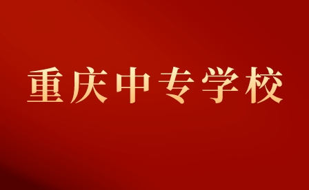 重慶市醫(yī)科學校中專報考條件及要求是什么？