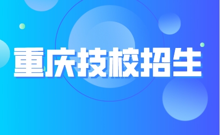 重慶市藝才高級技工學(xué)校招生計(jì)劃及專業(yè)!