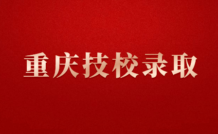 重慶市機(jī)電高級(jí)技工學(xué)校錄取入學(xué)須知！