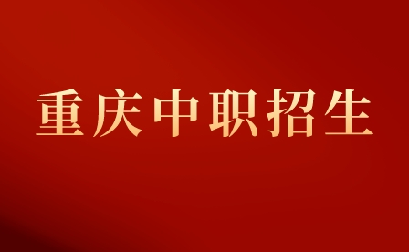 2024重慶中職資助政策是什么？