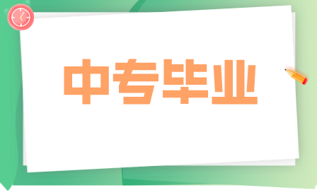 重慶中專(zhuān)