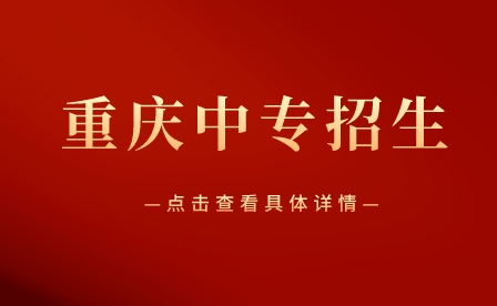 重慶中專學(xué)校招生時間