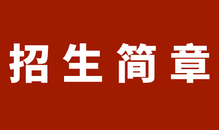 2018年重慶市旅游學(xué)校招生簡(jiǎn)章詳情，了解清楚!