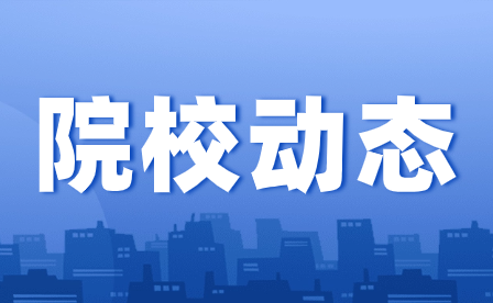 重慶建筑高級技工學校組織開展公文辦理流程及相關(guān)知識培訓(xùn)會