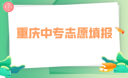 重慶中專志愿可以報(bào)幾個(gè)學(xué)校？