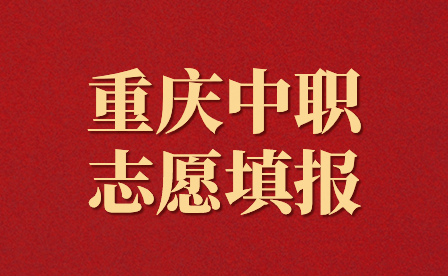 2024年重慶中職志愿填報時間是什么時候？