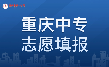2024年重慶中專志愿填報(bào)流程是什么？