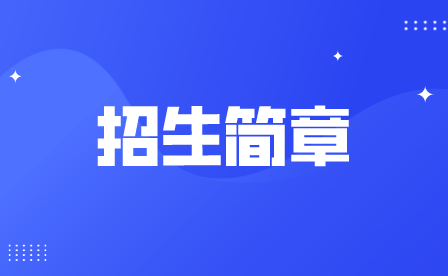 重慶市渝東衛(wèi)生學(xué)校2021年招生簡(jiǎn)章