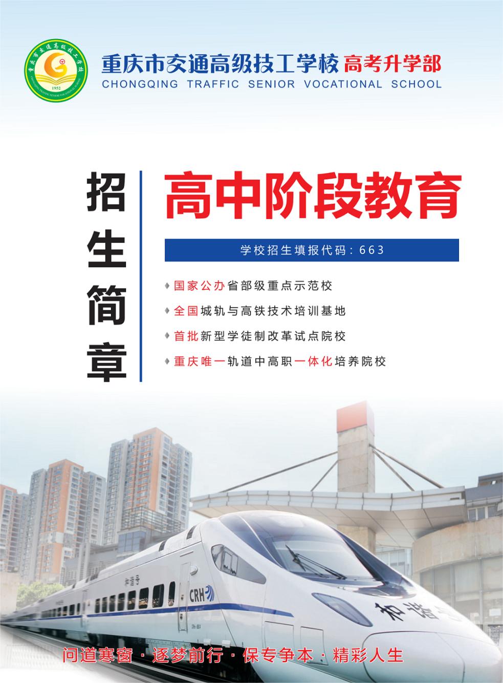重慶市交通高級技工學校2022年招生簡章