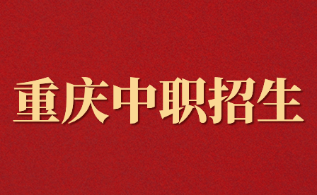 重慶中職學(xué)校報(bào)考問題解答