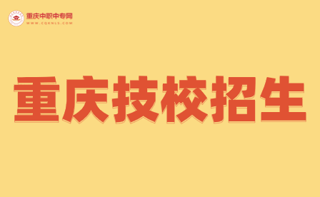 2024年重慶春招可以報考的技工學(xué)校有哪些？