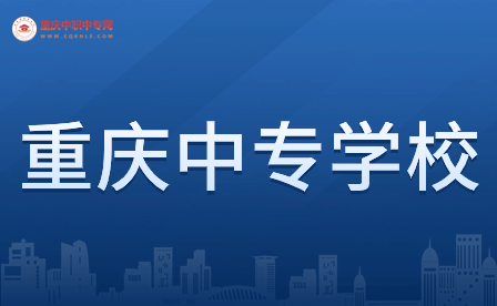 2024年重慶中專學校熱門專業(yè)有哪些?
