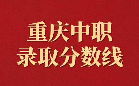 重慶公辦中職錄取分數線是多少？