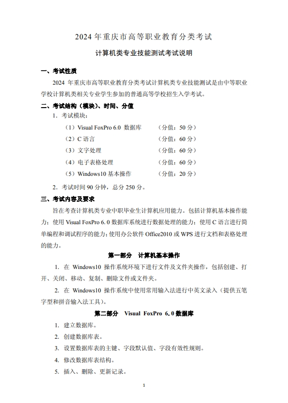 2024年重慶市高等職業(yè)教育分類(lèi)考試計(jì)算機(jī)類(lèi)專(zhuān)業(yè)技能測(cè)試考試說(shuō)明
