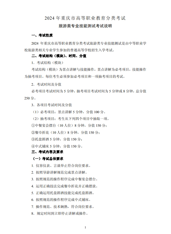 2024年重慶市高等職業(yè)教育分類(lèi)考試旅游類(lèi)專(zhuān)業(yè)技能測(cè)試考試說(shuō)明
