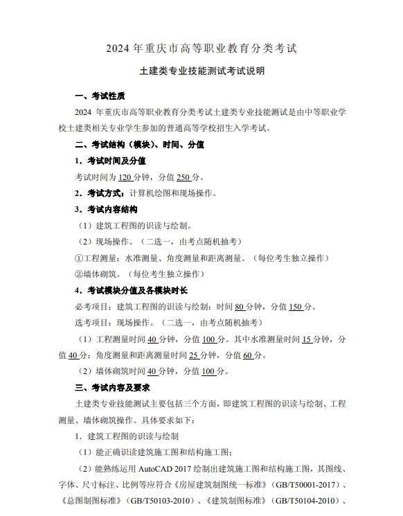 2024年重慶市高等職業(yè)教育分類(lèi)考試土建類(lèi)專(zhuān)業(yè)技能測(cè)試考試說(shuō)明