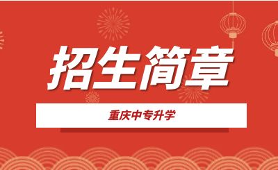 重慶市涪陵信息技術(shù)2023年招生簡章