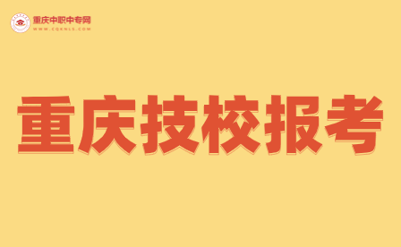 重慶技校報(bào)考可以選擇幾個(gè)專業(yè)?