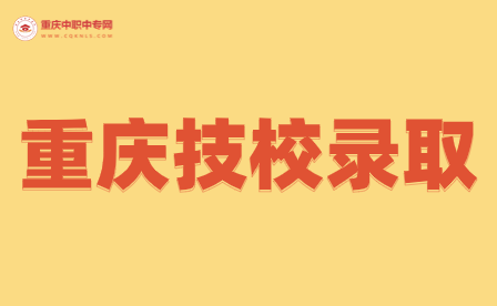 重慶技?？射浫〉墓k學(xué)校有哪些?