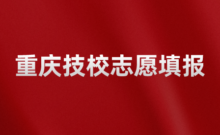 重慶技校志愿填報(bào)沒(méi)保存怎么辦?