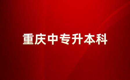 重慶中專畢業怎么升本科學歷？