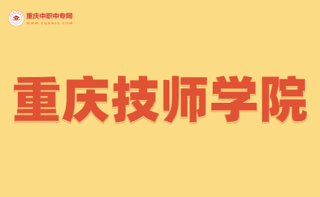 重慶技校能改報(bào)考的專(zhuān)業(yè)嗎？