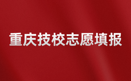 重慶技校志愿填報(bào)錄取后會(huì)發(fā)短信通知嗎？