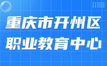 重慶市開(kāi)州區(qū)職業(yè)教育中心紅十字會(huì)第一次會(huì)員大會(huì)圓滿落幕