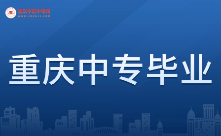 重慶民辦中專畢業(yè)證需要多久?