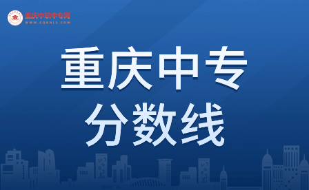 重慶中專最低錄取線是多少分數(shù)？