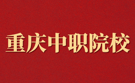 重慶光華女子職業(yè)學(xué)校是不是正規(guī)的學(xué)校？