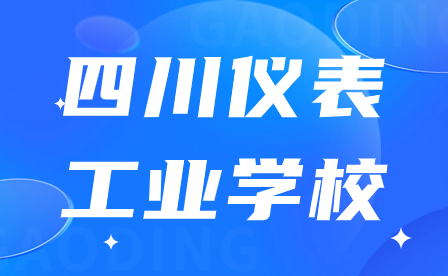 四川儀表工業(yè)學校報名網(wǎng)址是哪個?