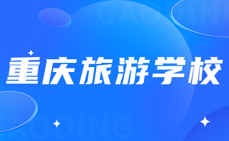 重慶市旅游學校招生官網(wǎng)是哪個?