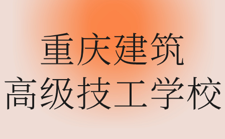 重慶建筑高級技工學(xué)校具體地址在哪里?