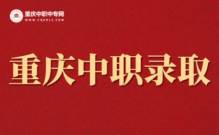 重慶中職學校錄取的專業好就業嗎？