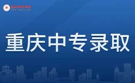 重慶中專錄取公辦學(xué)校300分能上嗎？