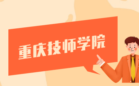 重慶技師學院有哪些？