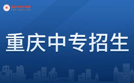 2024年重慶中專學(xué)校招生簡章具體相關(guān)詳情