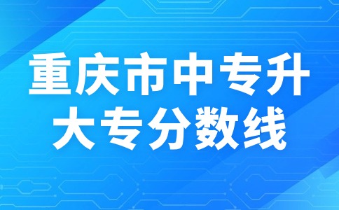 重慶市中專升大專分數(shù)線
