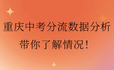 重慶中考分流數據分析帶你了解情況！
