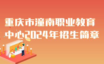 重慶市潼南職業(yè)教育中心2024年招生簡(jiǎn)章