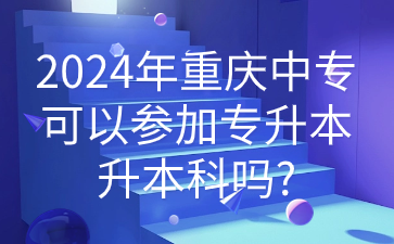 2024年重慶中?？梢詤⒓訉Ｉ旧究茊?