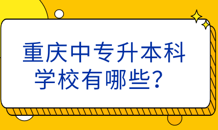 重慶中專升本科學校有哪些？