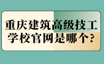 重慶建筑高級(jí)技工學(xué)校官網(wǎng)是哪個(gè)?