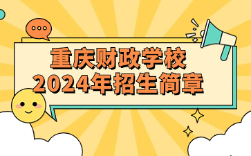 重慶財政學(xué)校2024年招生簡章